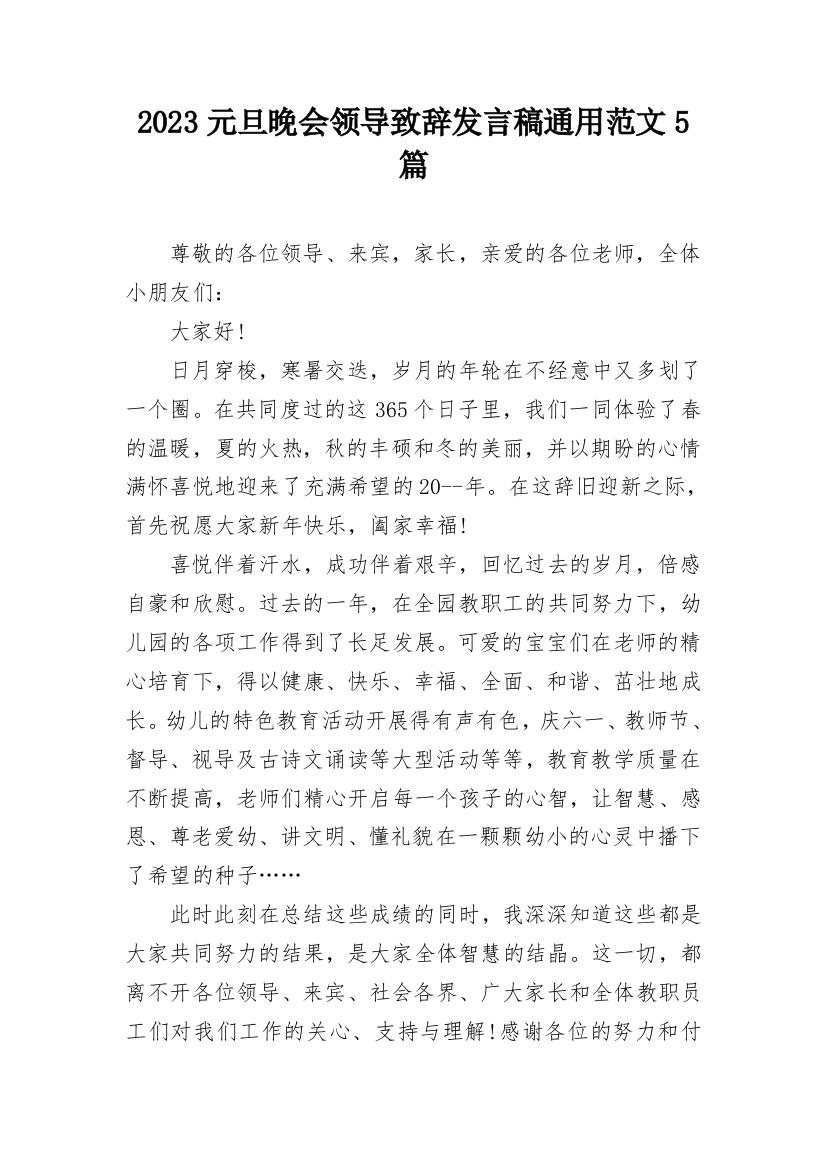 2023元旦晚会领导致辞发言稿通用范文5篇