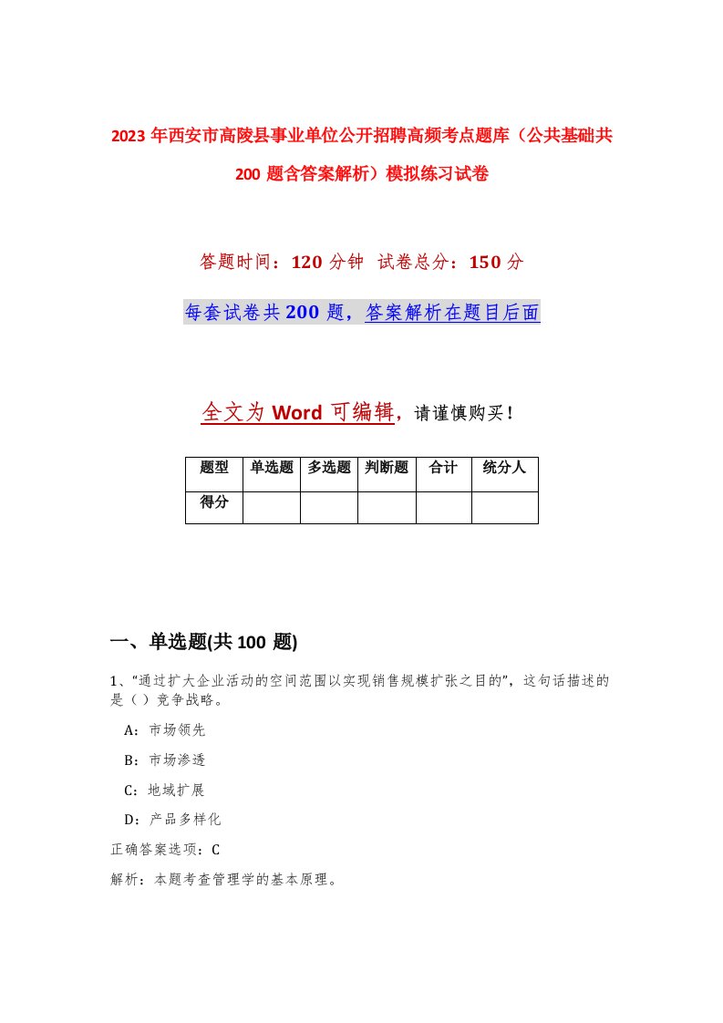 2023年西安市高陵县事业单位公开招聘高频考点题库公共基础共200题含答案解析模拟练习试卷