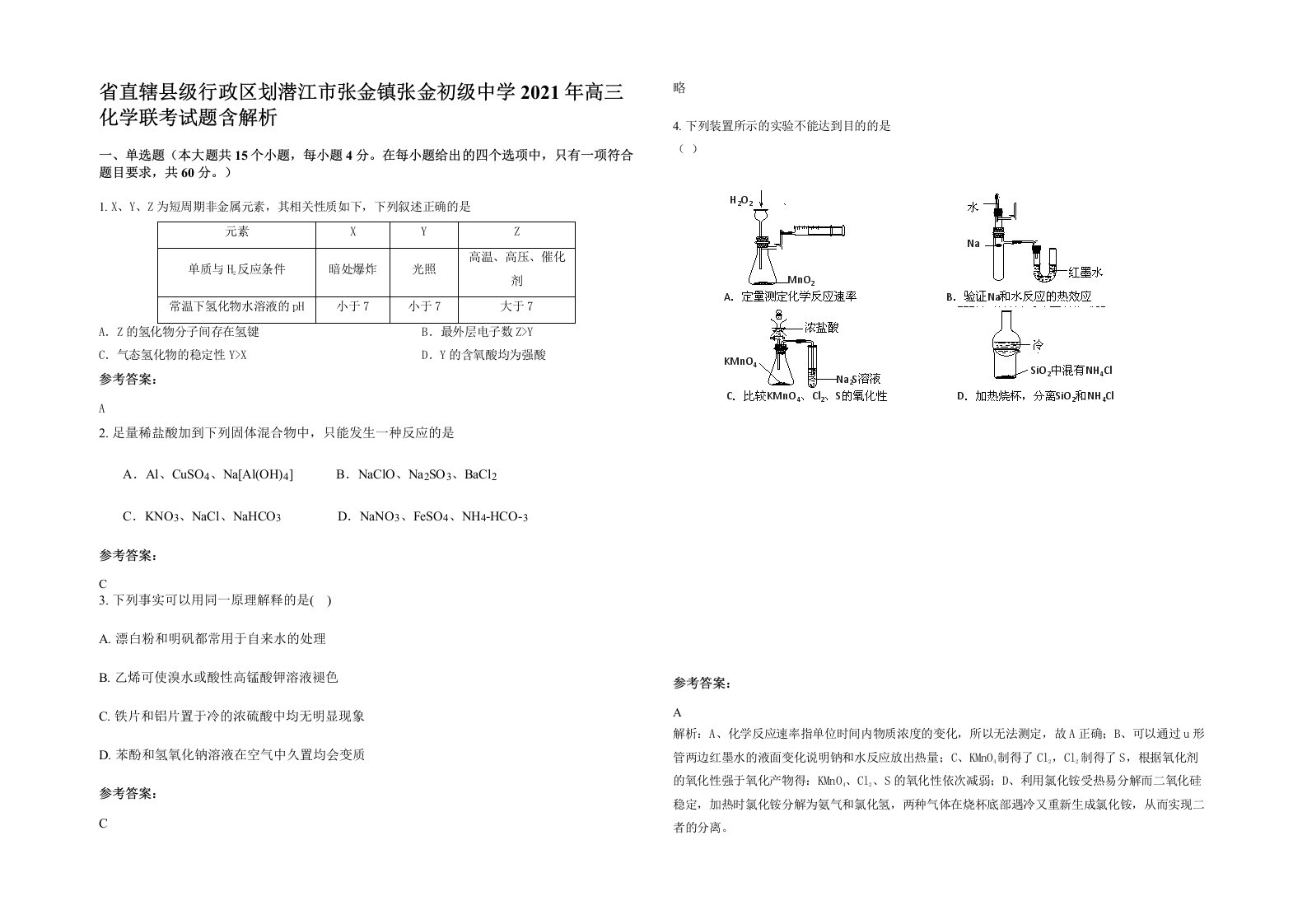 省直辖县级行政区划潜江市张金镇张金初级中学2021年高三化学联考试题含解析