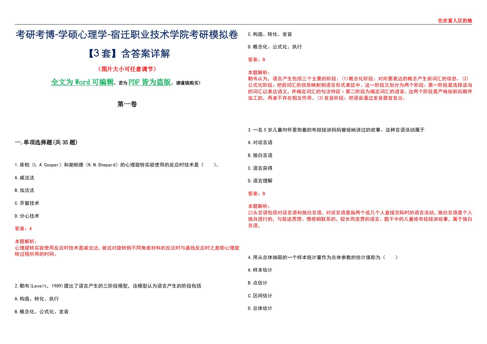 考研考博-学硕心理学-宿迁职业技术学院考研模拟卷【3套】含答案详解