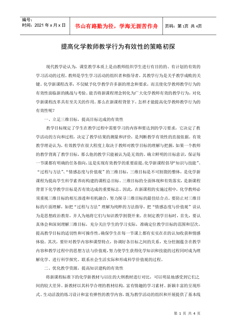 提高化学教师教学行为有效性的策略初探