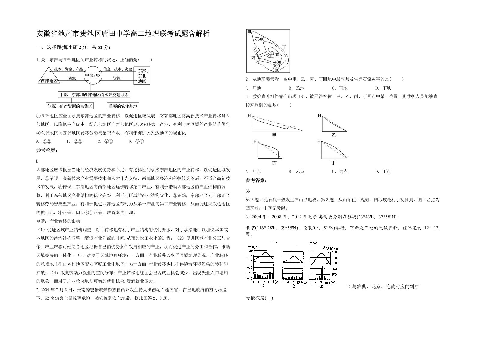 安徽省池州市贵池区唐田中学高二地理联考试题含解析