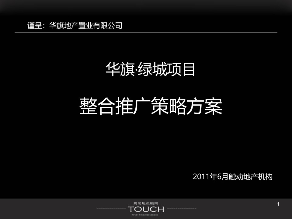 0613TTS华旗绿城整合推广策略方案