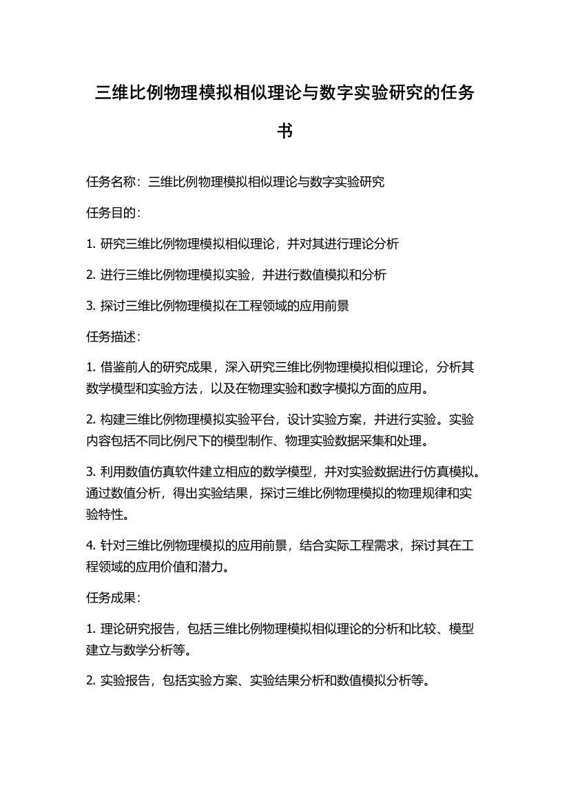 三维比例物理模拟相似理论与数字实验研究的任务书