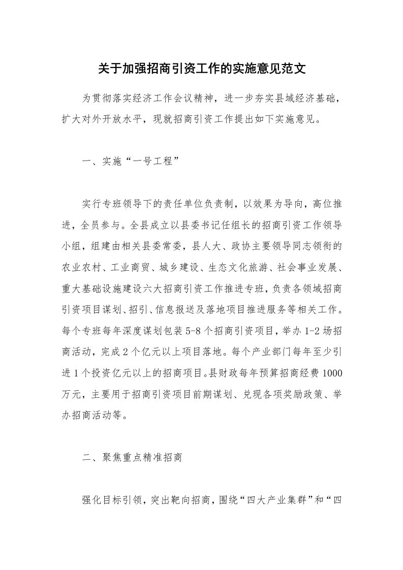 关于加强招商引资工作的实施意见范文