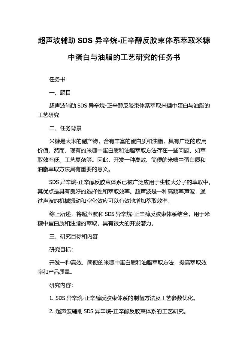 超声波辅助SDS异辛烷-正辛醇反胶束体系萃取米糠中蛋白与油脂的工艺研究的任务书