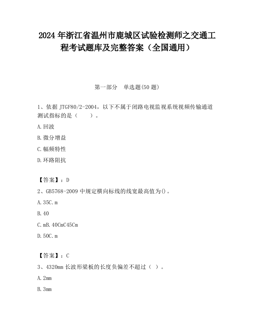 2024年浙江省温州市鹿城区试验检测师之交通工程考试题库及完整答案（全国通用）