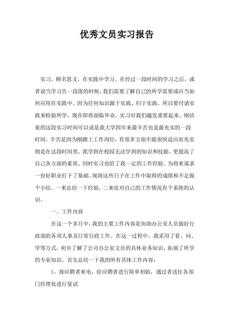 优秀文员实习报告