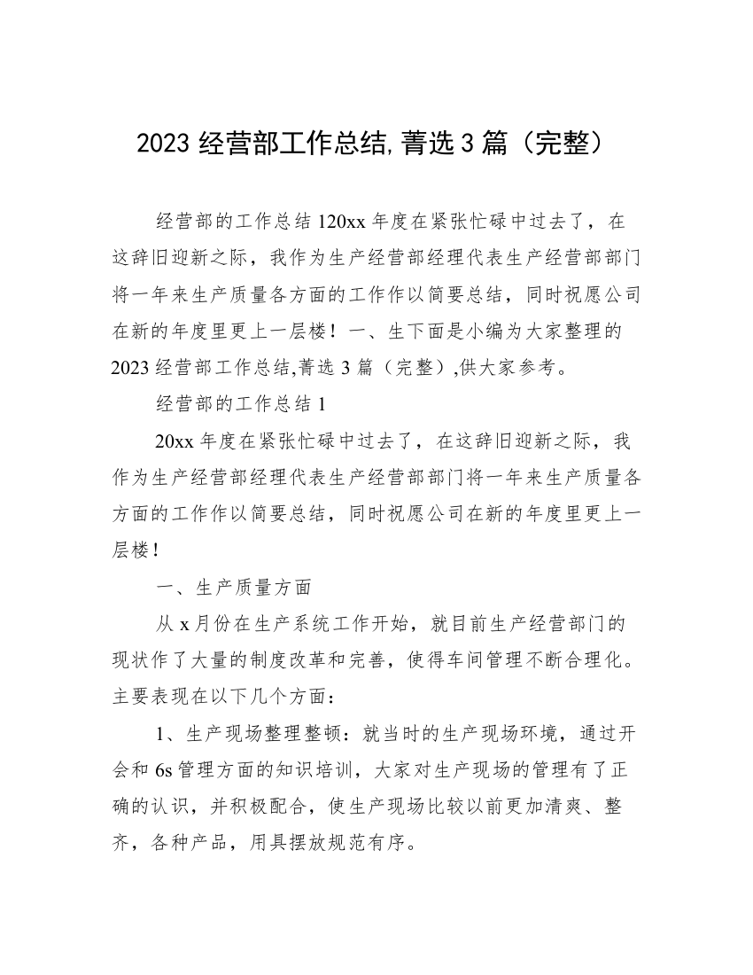 2023经营部工作总结,菁选3篇（完整）