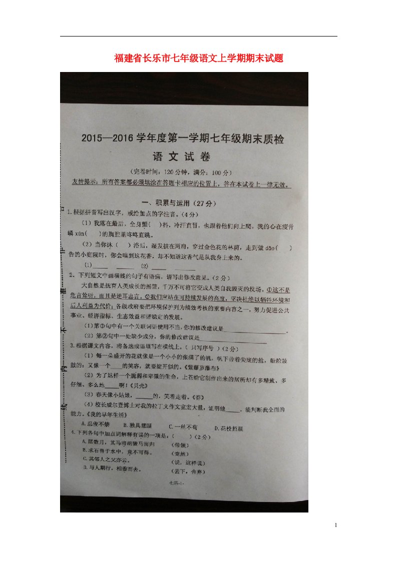 福建省长乐市七级语文上学期期末试题（扫描版）