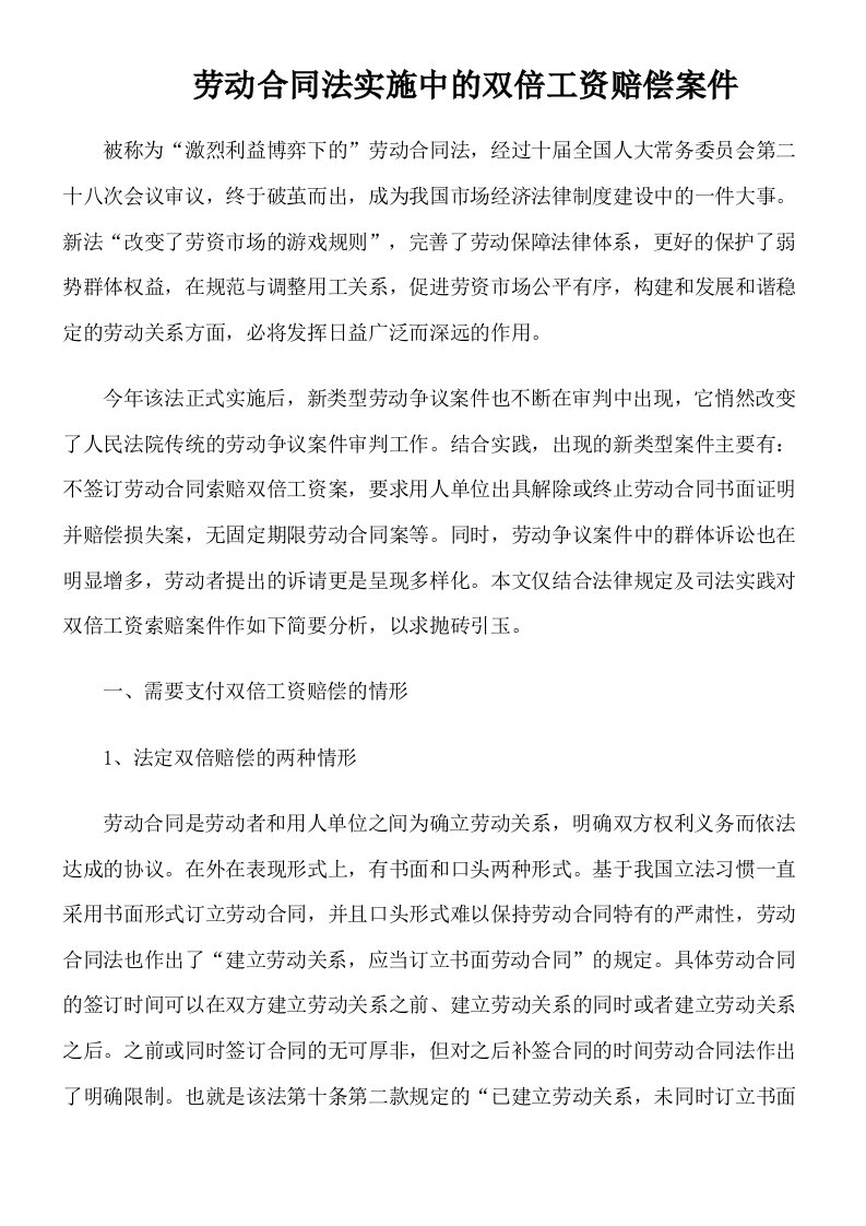 劳动合同法实施中的双倍工资赔偿案件