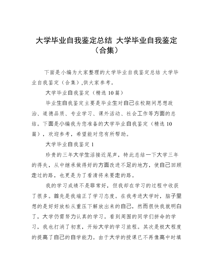 大学毕业自我鉴定总结