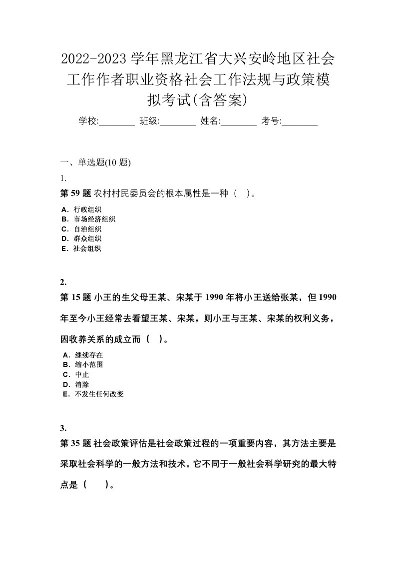 2022-2023学年黑龙江省大兴安岭地区社会工作作者职业资格社会工作法规与政策模拟考试含答案