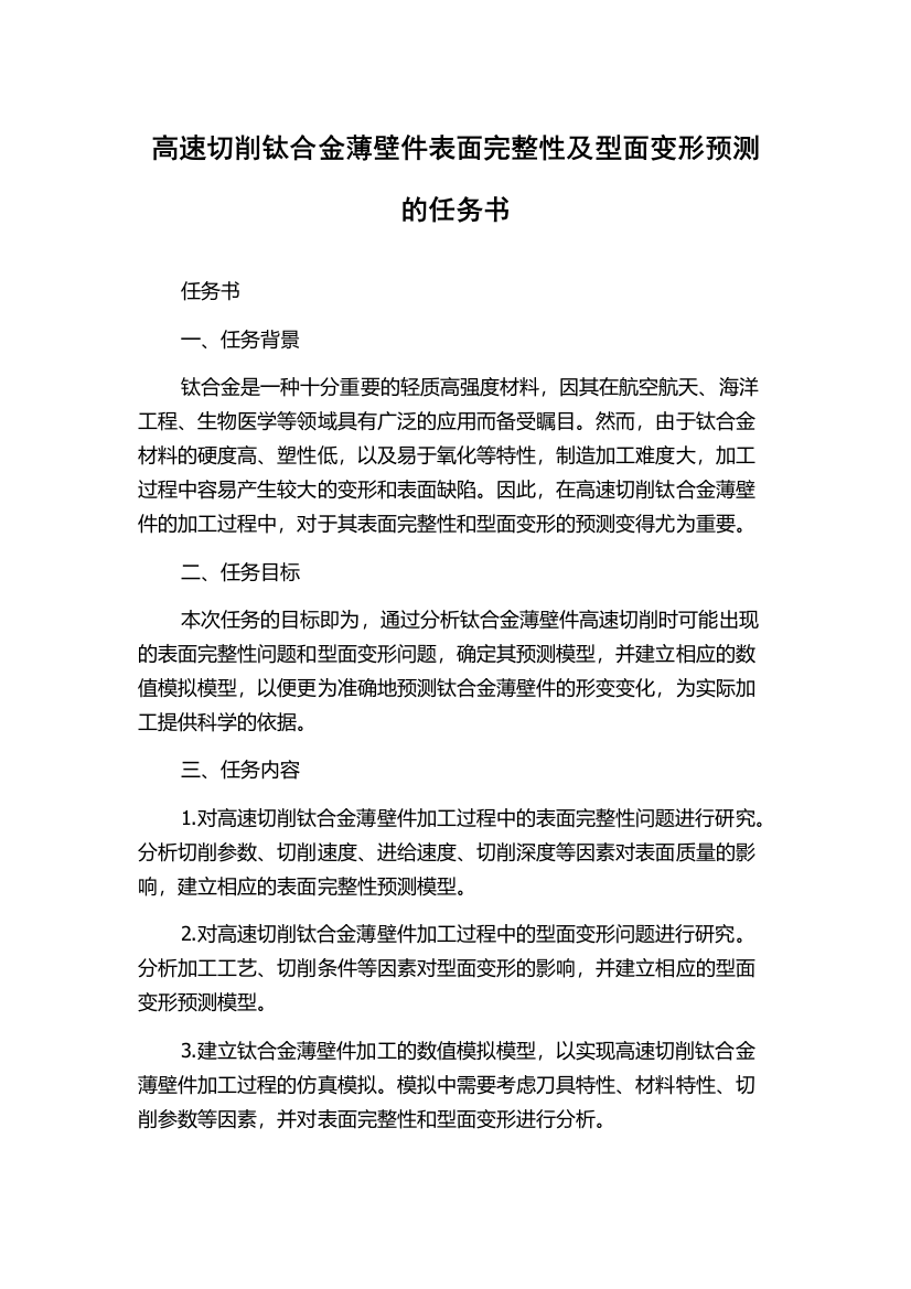 高速切削钛合金薄壁件表面完整性及型面变形预测的任务书