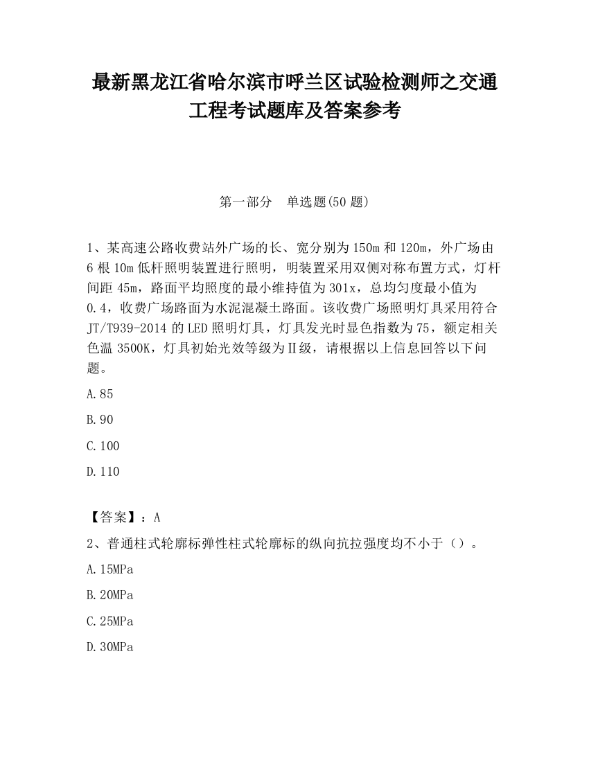 最新黑龙江省哈尔滨市呼兰区试验检测师之交通工程考试题库及答案参考