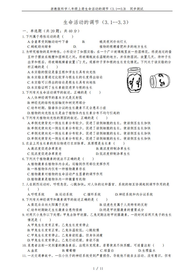 浙教版科学八年级上册生命活动的调节(3.1--3.3)