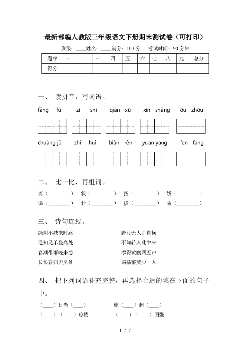 最新部编人教版三年级语文下册期末测试卷(可打印)