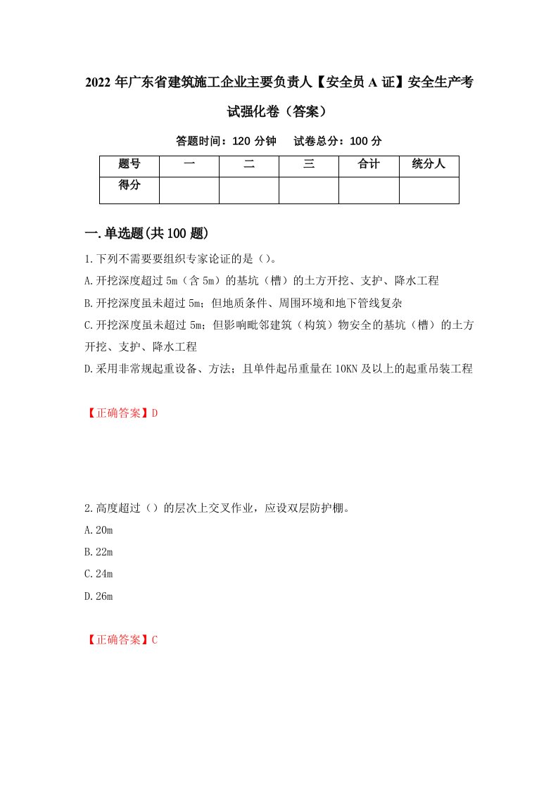 2022年广东省建筑施工企业主要负责人安全员A证安全生产考试强化卷答案第2版