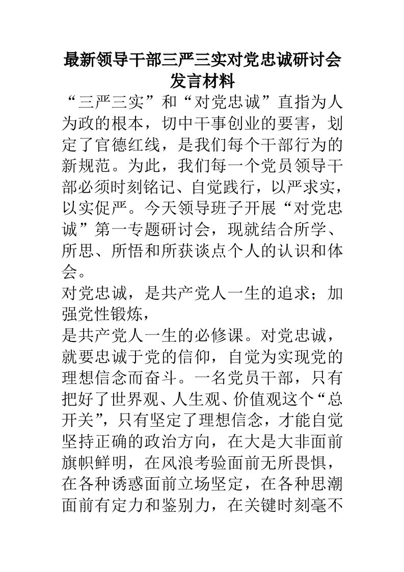 最新领导干部三严三实对党忠诚研讨会发言材料.doc