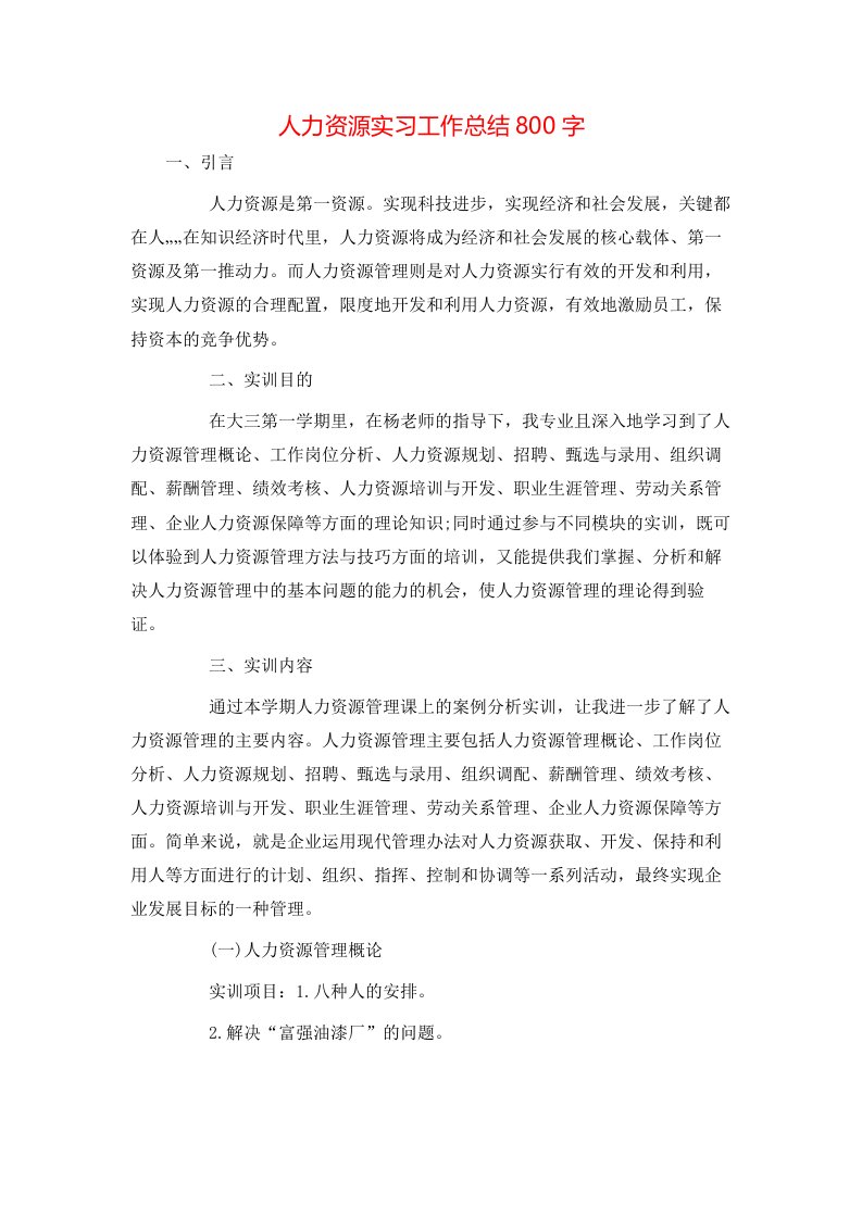 人力资源实习工作总结800字