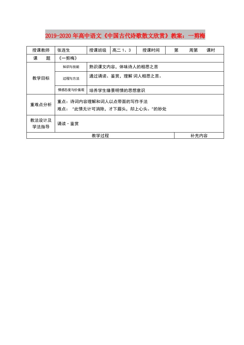 2019-2020年高中语文《中国古代诗歌散文欣赏》教案：一剪梅