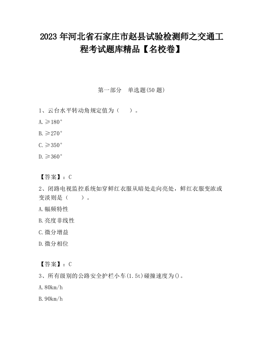 2023年河北省石家庄市赵县试验检测师之交通工程考试题库精品【名校卷】