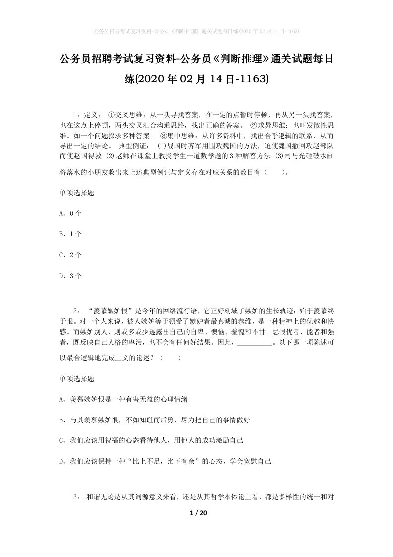 公务员招聘考试复习资料-公务员判断推理通关试题每日练2020年02月14日-1163