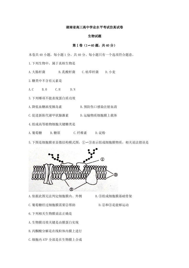 湖南省高三高中学业水平考试仿真试卷生物试题样稿