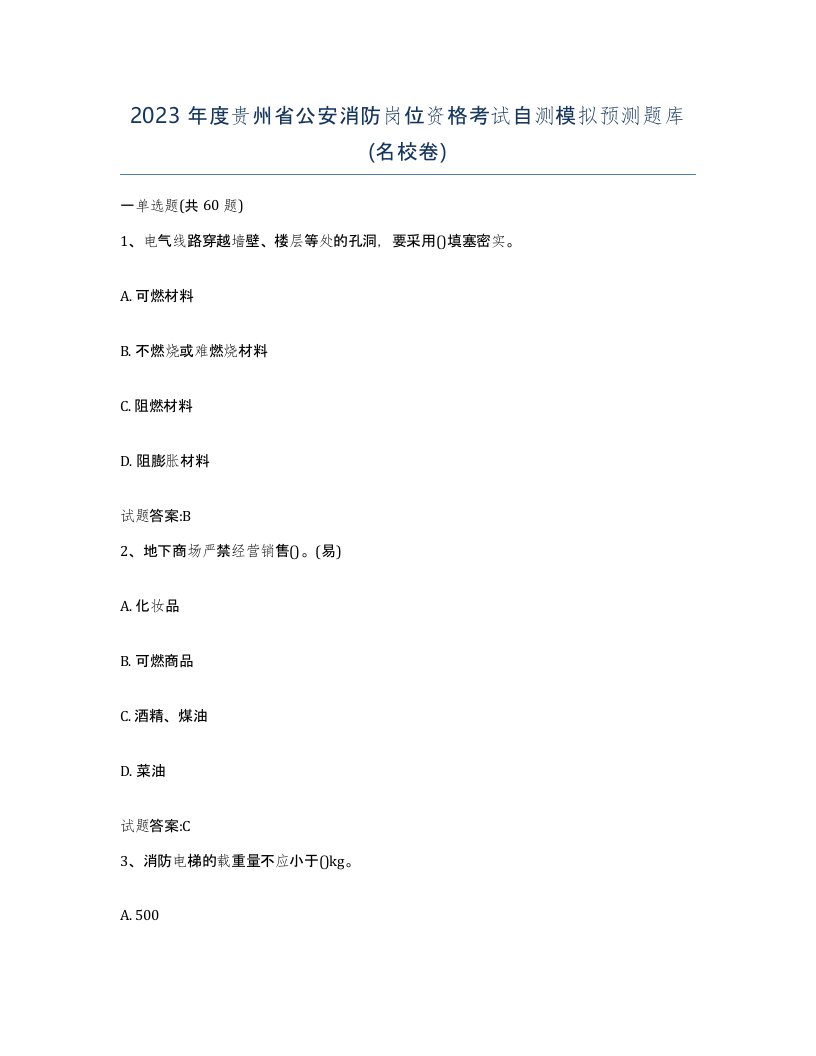 2023年度贵州省公安消防岗位资格考试自测模拟预测题库名校卷