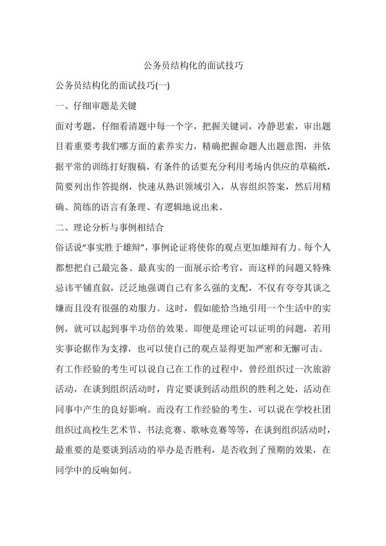 公务员结构化的面试技巧