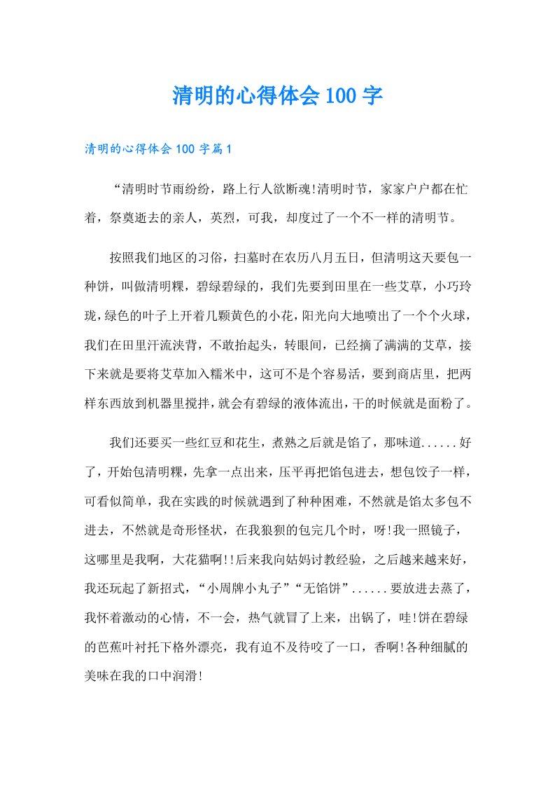 清明的心得体会100字