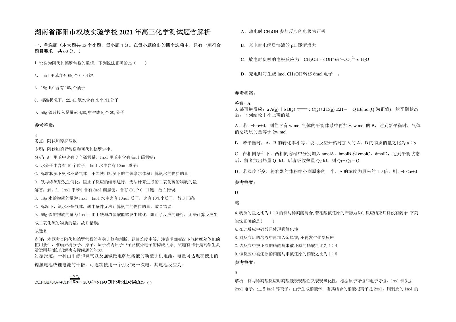 湖南省邵阳市权坡实验学校2021年高三化学测试题含解析