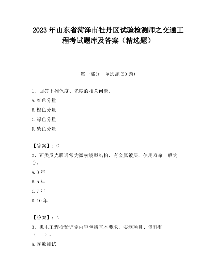 2023年山东省菏泽市牡丹区试验检测师之交通工程考试题库及答案（精选题）