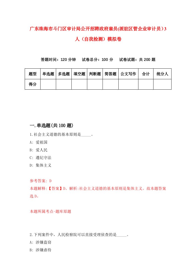 广东珠海市斗门区审计局公开招聘政府雇员派驻区管企业审计员3人自我检测模拟卷第3版