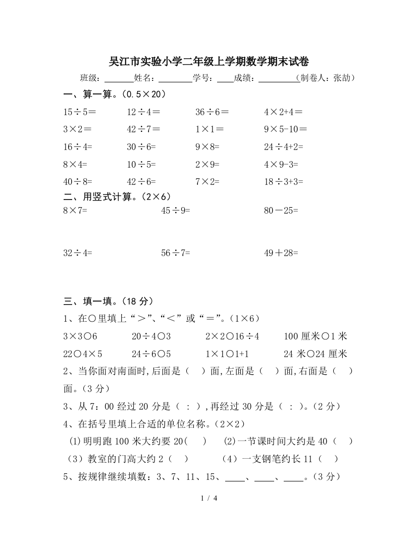 吴江市实验小学二年级上学期数学期末试卷