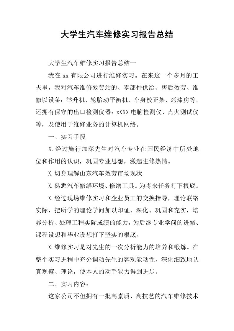 大学生汽车维修实习报告总结[范本]