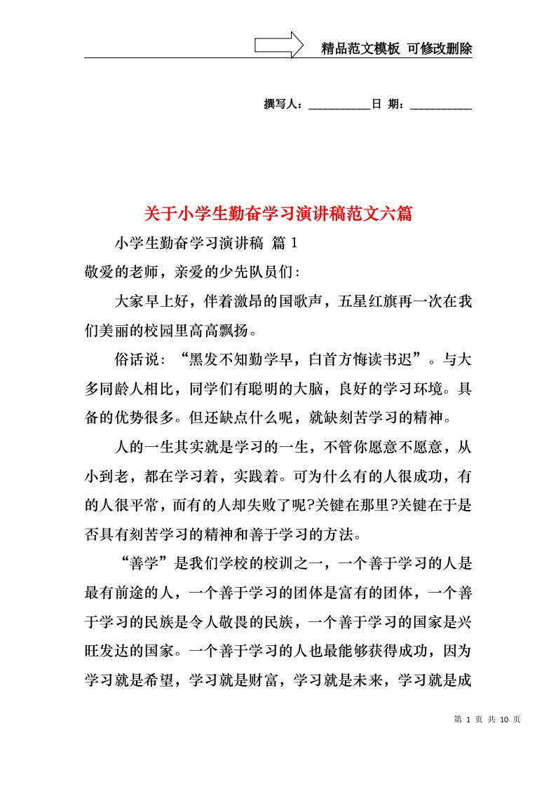 关于小学生勤奋学习演讲稿范文六篇