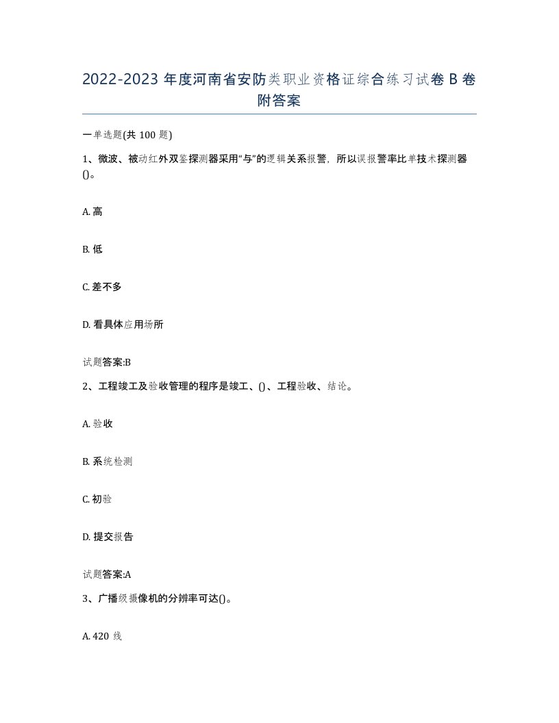 20222023年度河南省安防类职业资格证综合练习试卷B卷附答案