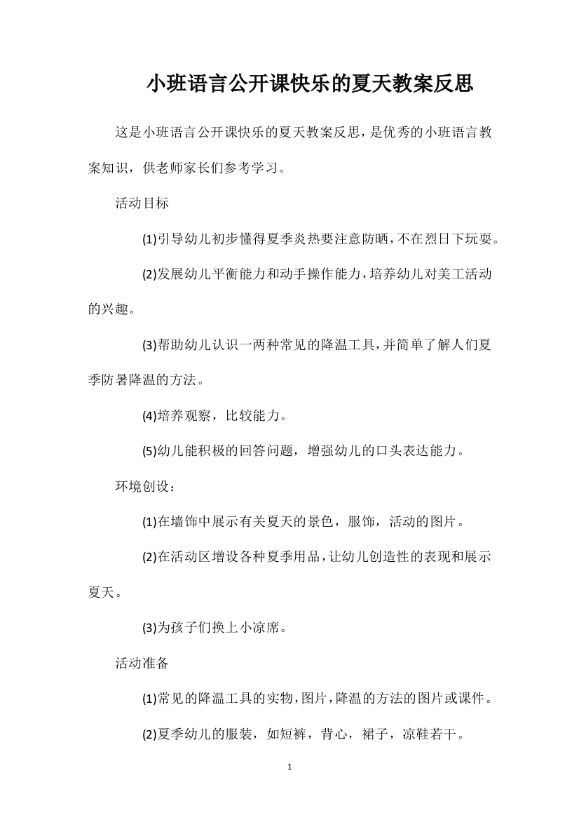 小班语言公开课快乐的夏天教案反思