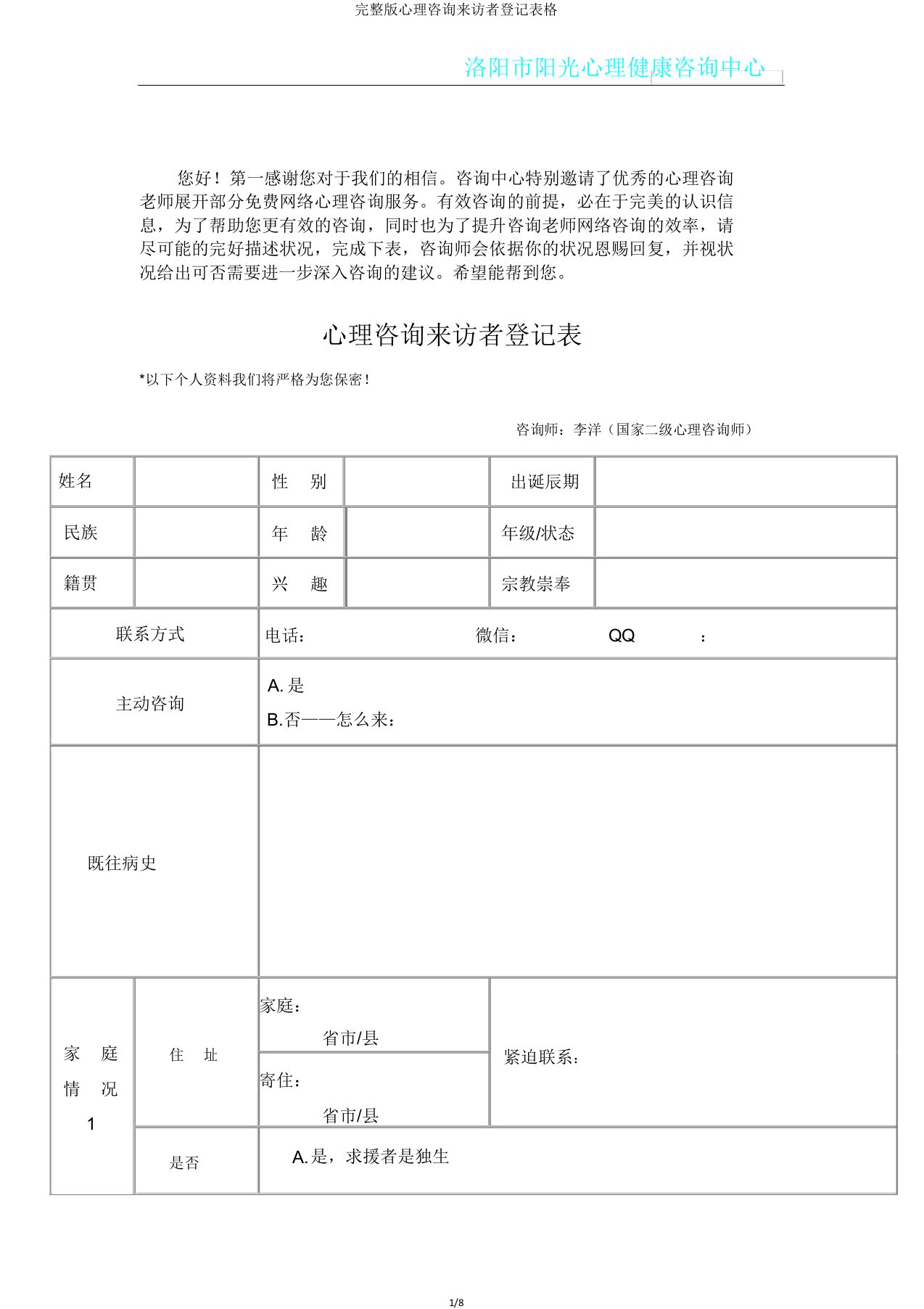 完整版心理咨询来访者登记表格