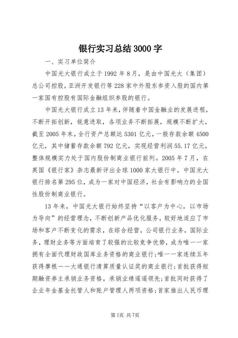 银行实习总结3000字