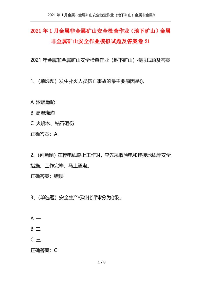 2021年1月金属非金属矿山安全检查作业地下矿山金属非金属矿山安全作业模拟试题及答案卷21通用