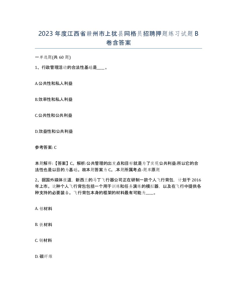 2023年度江西省赣州市上犹县网格员招聘押题练习试题B卷含答案