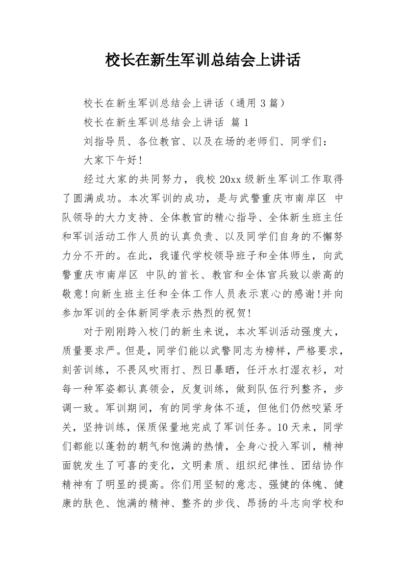 校长在新生军训总结会上讲话_1