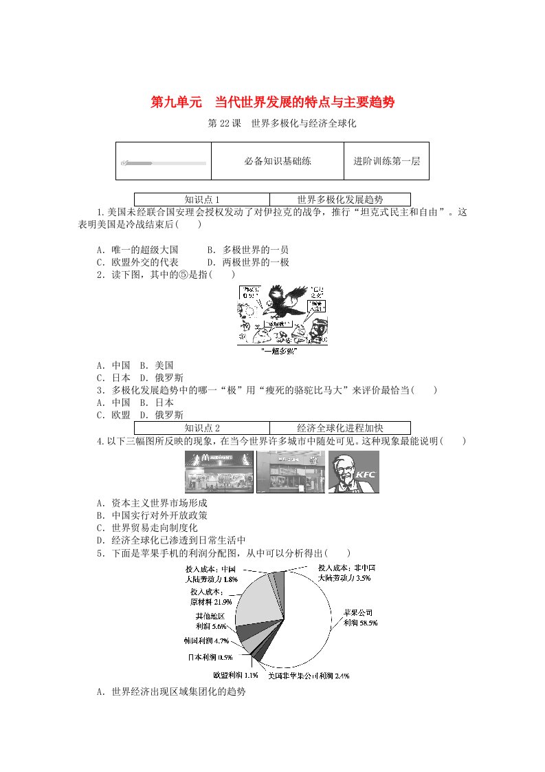 2020_2021学年新教材高中历史第九单元当代世界发展的特点与主要趋势第22课世界多极化与经济全球化课时作业含解析新人教版必修中外历史纲要下