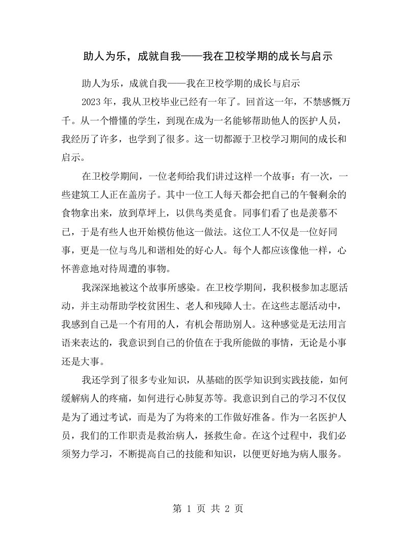 助人为乐，成就自我——我在卫校学期的成长与启示