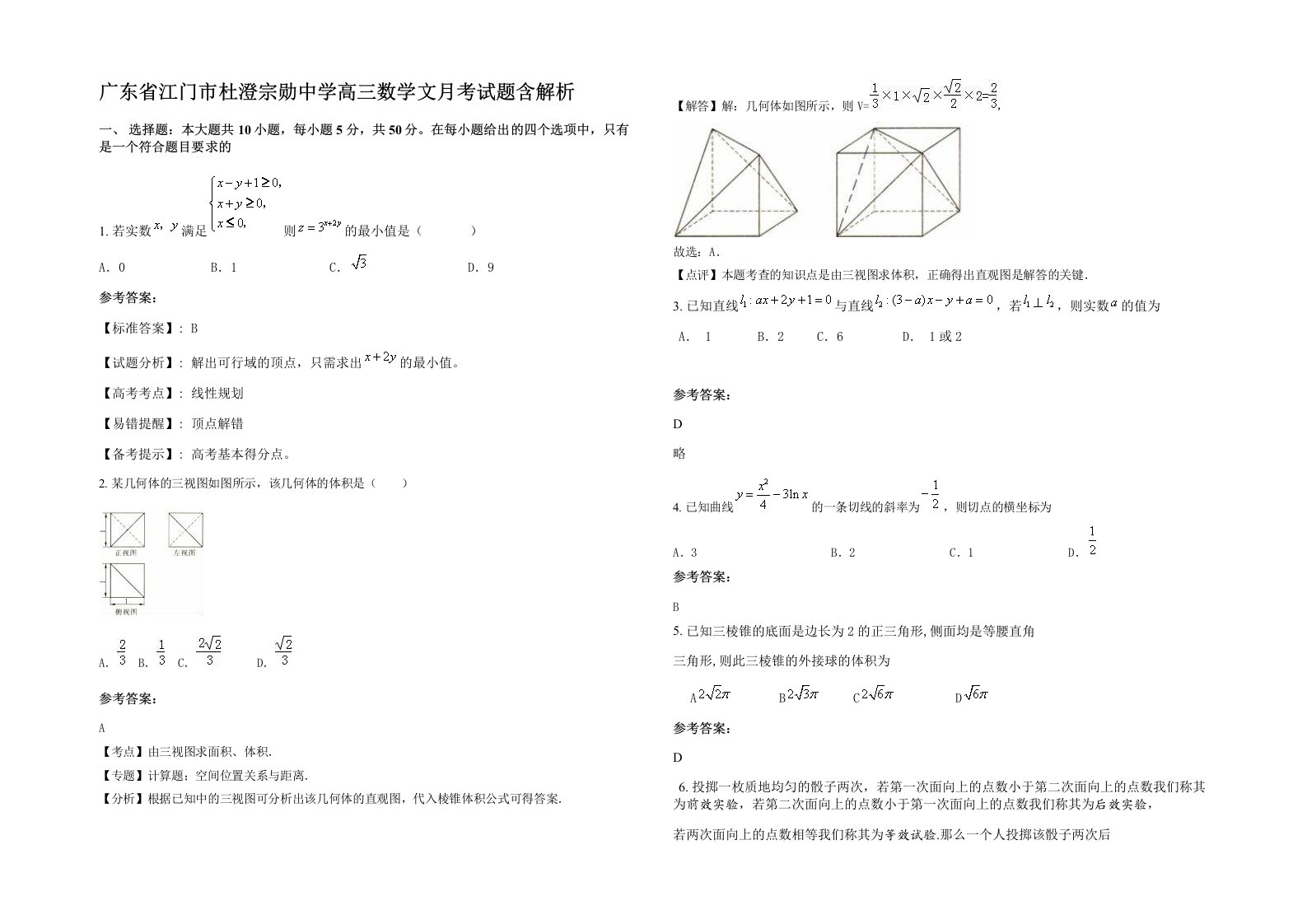 广东省江门市杜澄宗勋中学高三数学文月考试题含解析