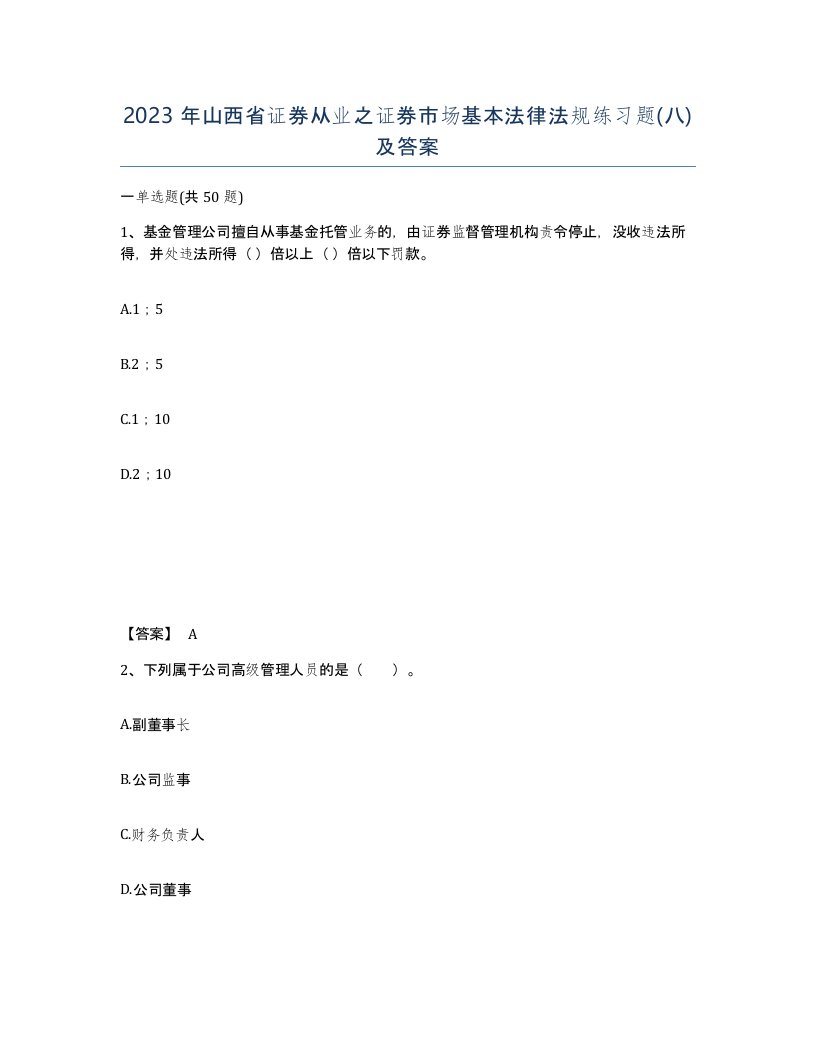 2023年山西省证券从业之证券市场基本法律法规练习题八及答案