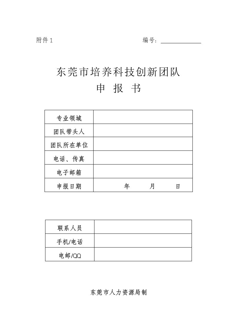 东莞市培养科技创新团队