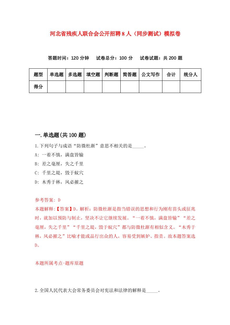 河北省残疾人联合会公开招聘8人同步测试模拟卷第98套